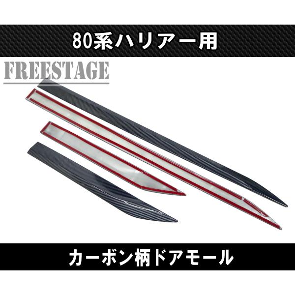 ハリアー 80系 ハリアー用 ドアモール プロテクター サイド 