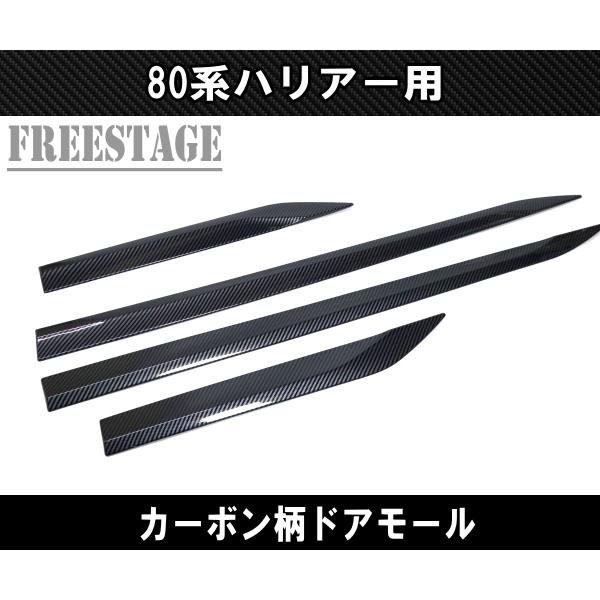 ハリアー 80系 ハリアー用 ドアモール プロテクター サイド 