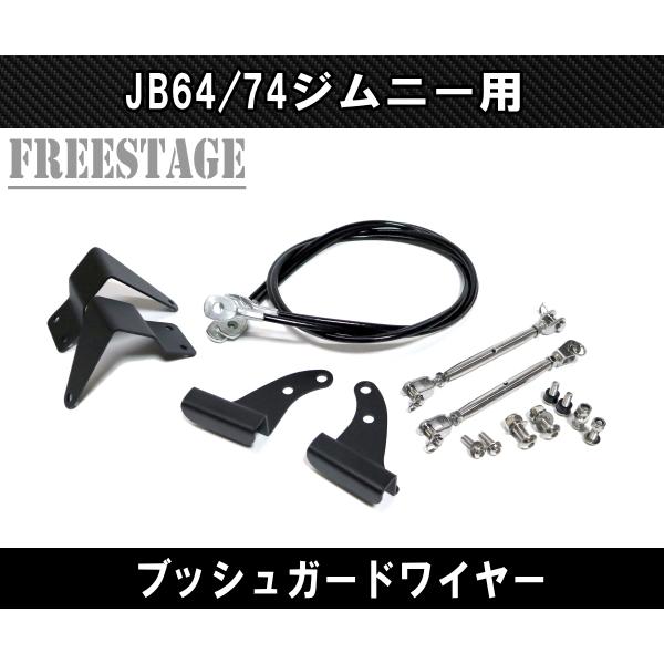 ジムニー JB64 JB74 ブッシュワイヤー JB64w ブッシュガード 林道