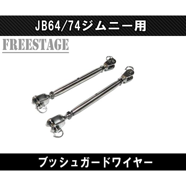 ジムニー JB64 JB74 ブッシュワイヤー JB64w ブッシュガード 林道