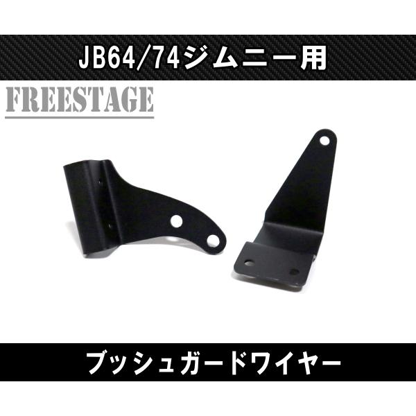 ジムニー JB64 JB74 ブッシュワイヤー JB64w ブッシュガード 林道
