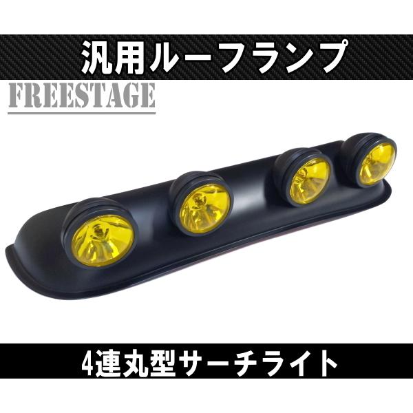 4連ルーフランプ 作業灯 オフロードライト オフ車 四駆 フォグランプジムニー Jeep（ジープ） 4連ルーフランプ 作業灯 オフ車 四駆 ジムニー プラド