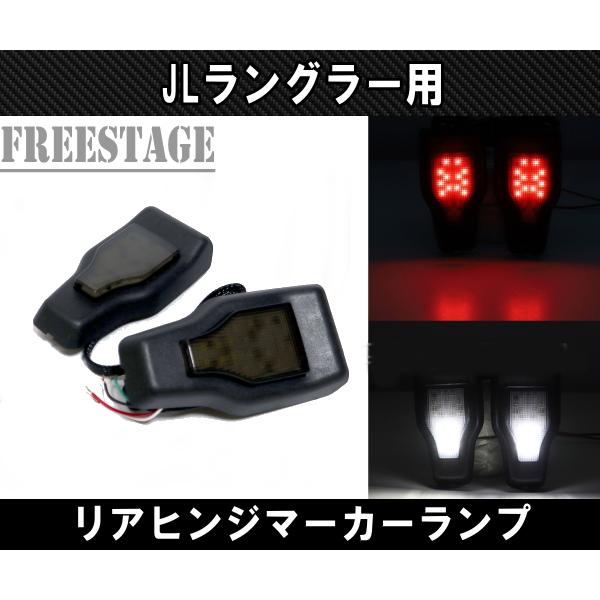 JL ラングラー用 LED スモーク ハイマウント ヒンジカバー マーカー ランプJEEP ジープ アンリミテッド サハラ スポーツ