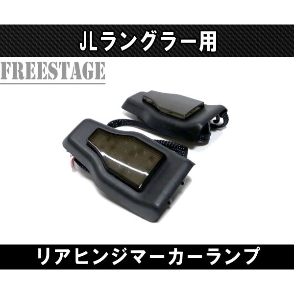 JL ラングラー用 LED スモーク ハイマウント ヒンジカバー マーカー ランプJEEP ジープ アンリミテッド サハラ スポーツ_2