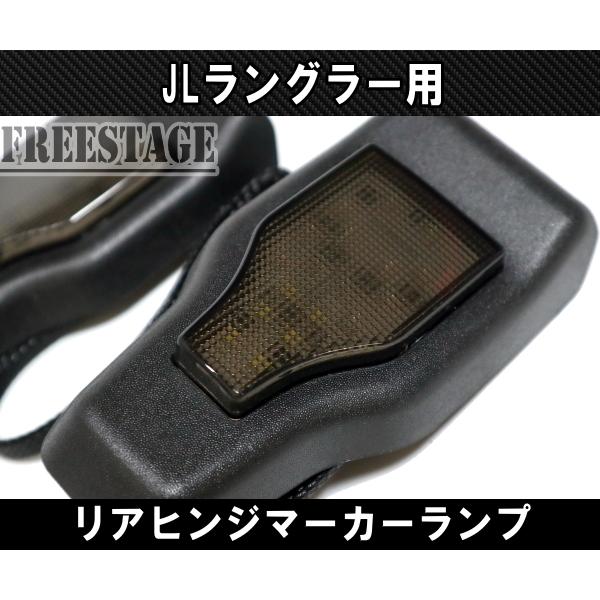JL ラングラー用 LED スモーク ハイマウント ヒンジカバー マーカー ランプJEEP ジープ アンリミテッド サハラ スポーツ_3