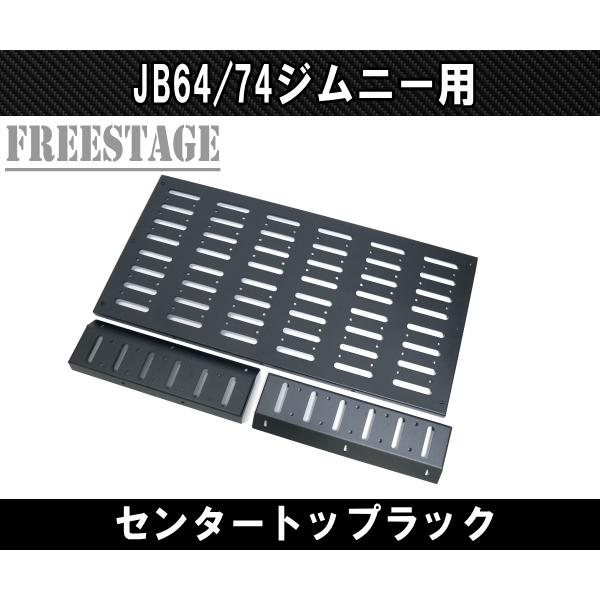 JB64 JB74 ジムニー リアラゲッジ 天井 金属製ラック ルーフ 収納 トランク JB64w カスタムパーツ シエラ｜freestagekobe｜02