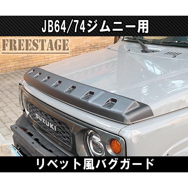 ノーズブラ　バグガード　旧パジェロ　ジムニーなどに ジムニー JB64 JB74 リベット風 バグガード ノーズブラ ディフレクター