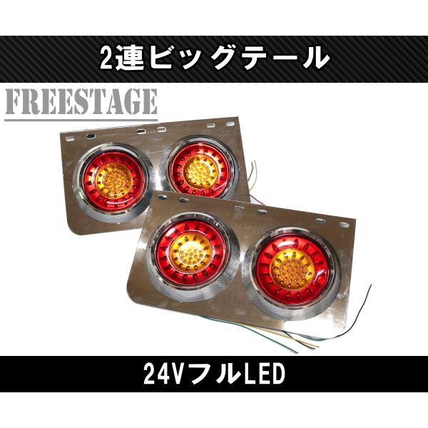 24V用 トラック テールランプ ビッグテール 丸型 レトロ デコトラ 日野