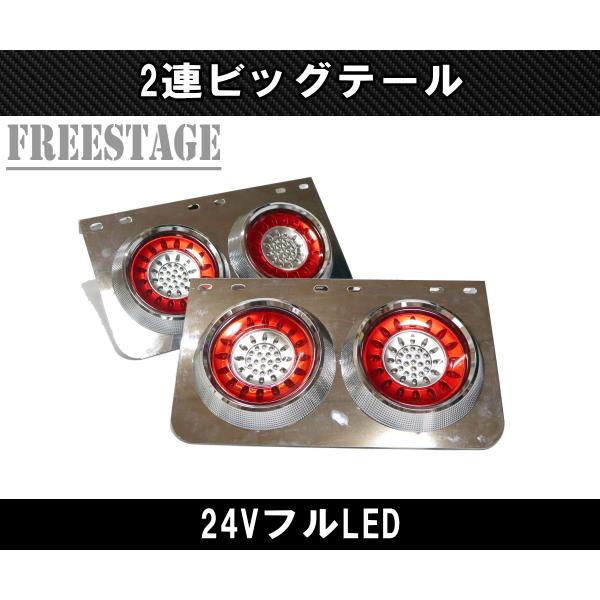 24V用 トラック テールランプ ビッグテール 丸型 レトロ デコトラ 2連