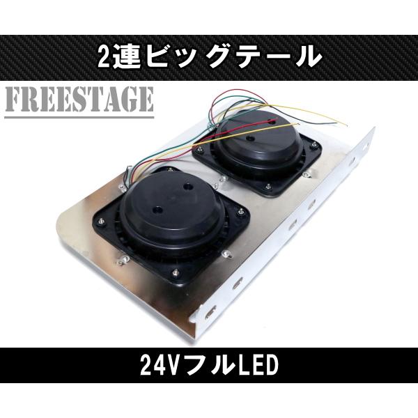 24V用 トラック テールランプ ビッグテール 丸型 レトロ デコトラ 2連