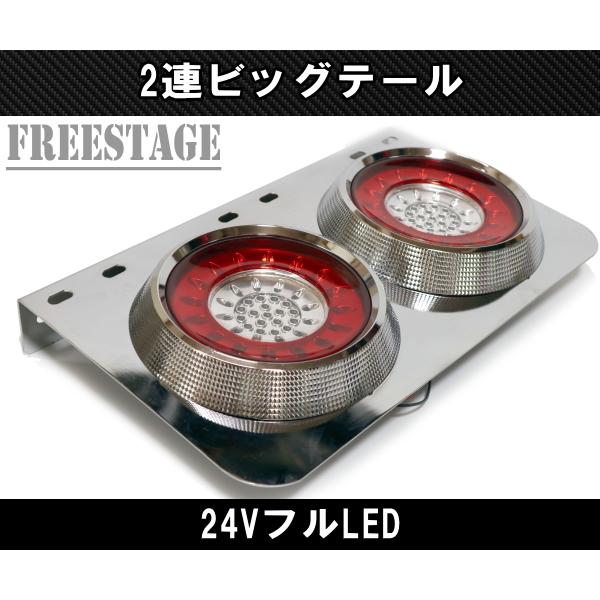 24V用 トラック テールランプ ビッグテール 丸型 レトロ デコトラ 2連