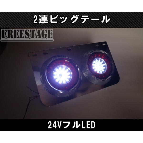 24V用 トラック テールランプ ビッグテール 丸型 レトロ デコトラ 2連