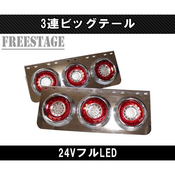 24V用 トラック テールランプ ビッグテール 丸型 レトロ デコトラ 3連