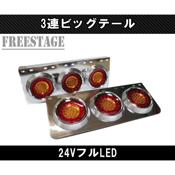 24V用 トラック テールランプ ビッグテール 丸型 レトロ デコトラ 3連