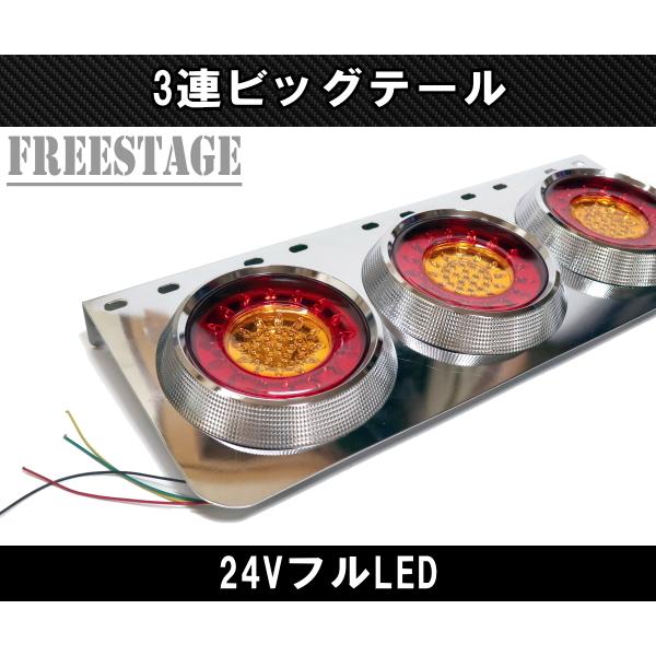 24V用 トラック テールランプ ビッグテール 丸型 レトロ デコトラ 3連
