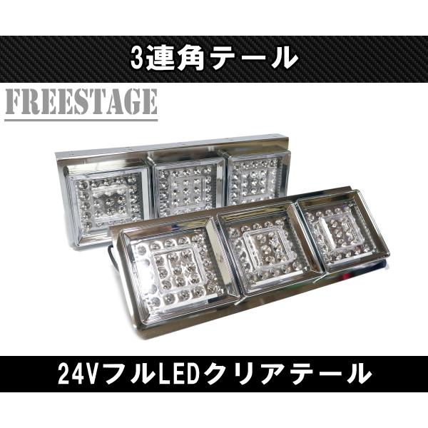 24Vトラック用テールランプ3連 LED 日野 テール テールランプ 薄型 3連