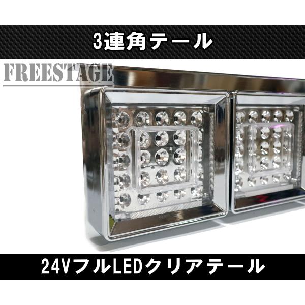 24Vトラック用テールランプ3連 LED 日野 テール テールランプ 薄型 3連テール 角テール フルLED レトロ デコトラ 大型車 クリアテール｜freestagekobe｜03