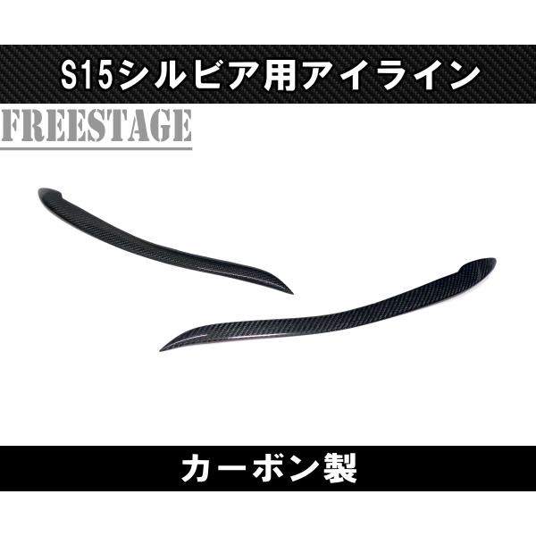 日産 シルビア S15 カーボン アイライン CFRP ヘッドライト