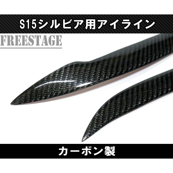 日産 シルビア S15 カーボン アイライン CFRP ヘッドライト