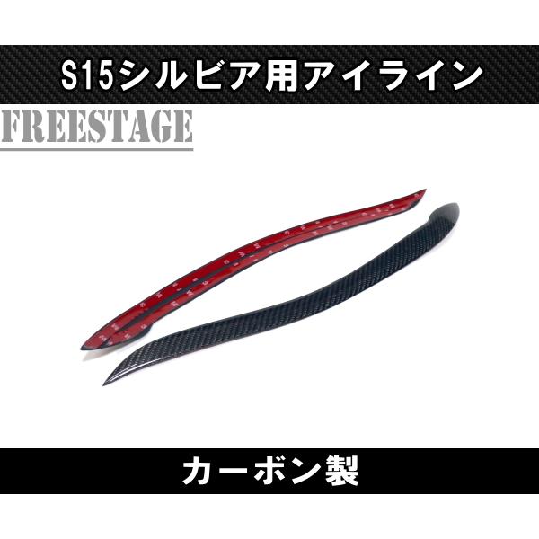 日産 シルビア S15 カーボン アイライン CFRP ヘッドライト