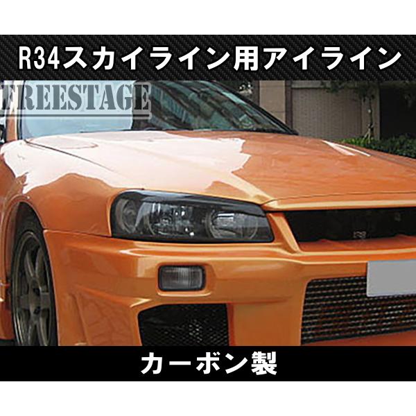 日産 R34 スカイライン カーボン アイライン CFRP ヘッドライト