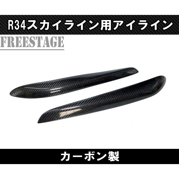 R34 アイライン URAS Official Web Site / R34 SKYLINE 2Dr/4Dr アイライン
