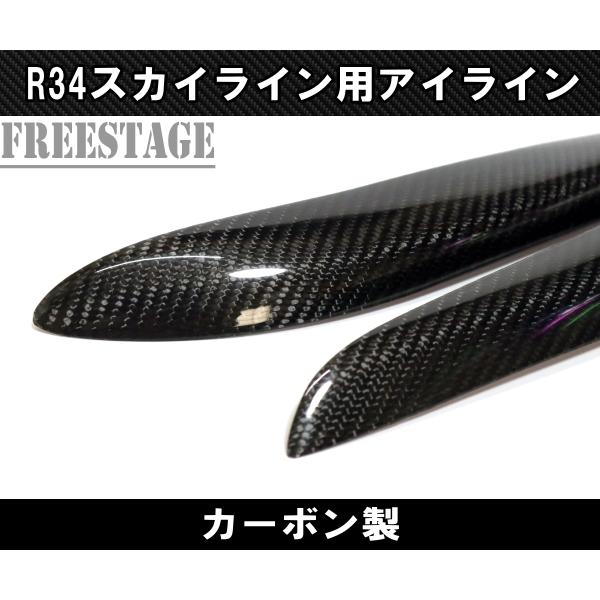 日産 R34 スカイライン カーボン アイライン CFRP ヘッドライト