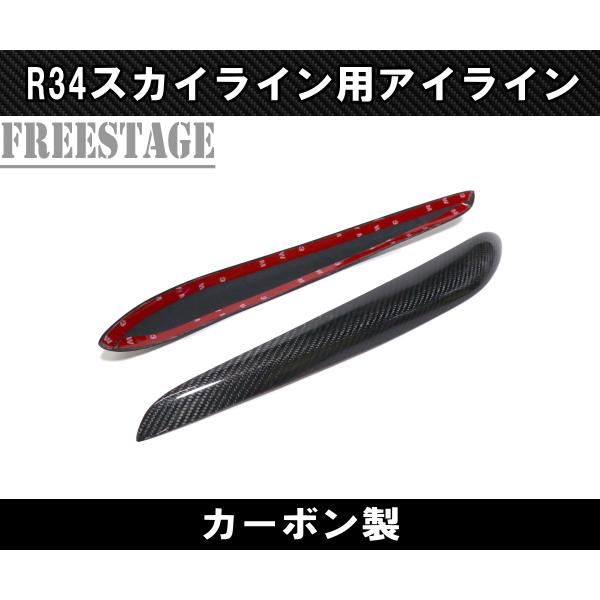 日産 R34 スカイライン カーボン アイライン CFRP ヘッドライト