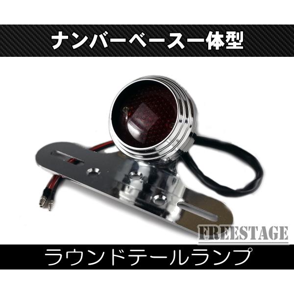 Hurley（ハーレー） 汎用ラウンドテールランプ/ハーレーアメリカン