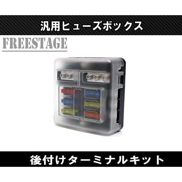 汎用 平型ヒューズボックス 6分岐 配線 12V‐24V 6ウェイ レストア 回路