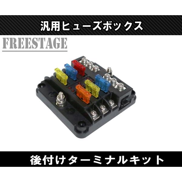 汎用 平型ヒューズボックス 6分岐 配線 12V‐24V 6ウェイ レストア 回路