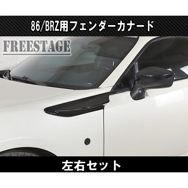 トヨタ（TOYOTA） 86 スバル BRZ 用 フェンダーサイド カナード フィン