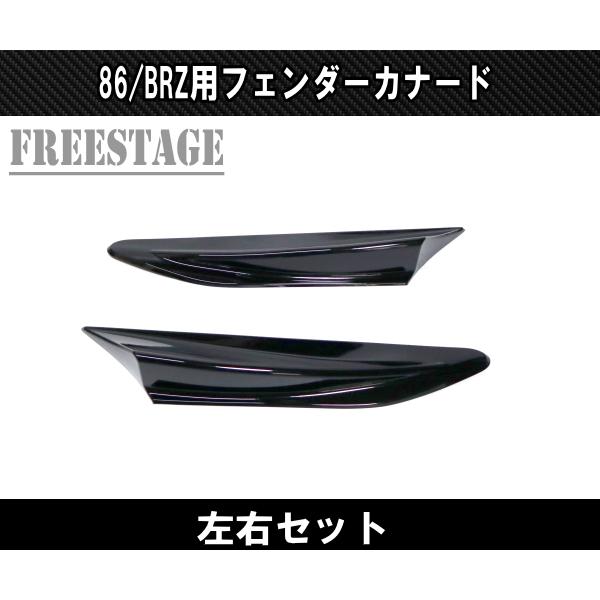 トヨタ（TOYOTA） 86 スバル BRZ 用 フェンダーサイド カナード フィン