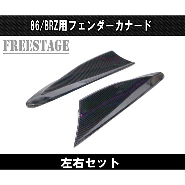 トヨタ（TOYOTA） 86 スバル BRZ 用 フェンダーサイド カナード フィン