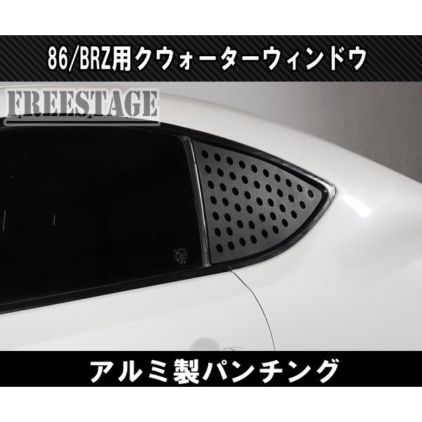 トヨタ 86 スバル BRZ 用 リアサイド 三角窓 アルミパンチングプレート ダクト クウォーターウィンドウ ZN6 ZC6 エアロ カスタムパーツ｜freestagekobe｜02