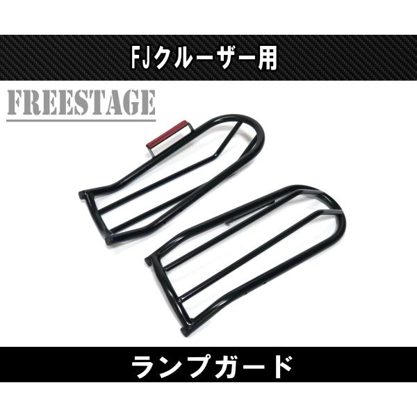 FJクルーザー用 ウィンカーカバー グリル ガード ガーニッシュ