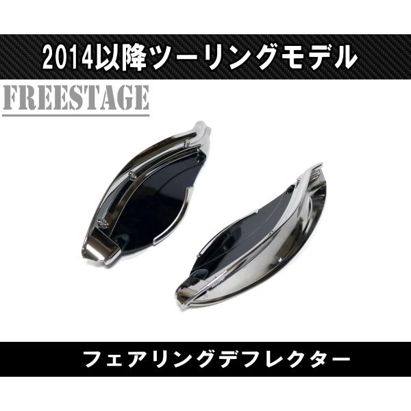 2014〜FLHXSハーレーウルトラ/エアデフレクター FLHTストグラ フェアリングウイング ストリートグライドCVO/メッキ