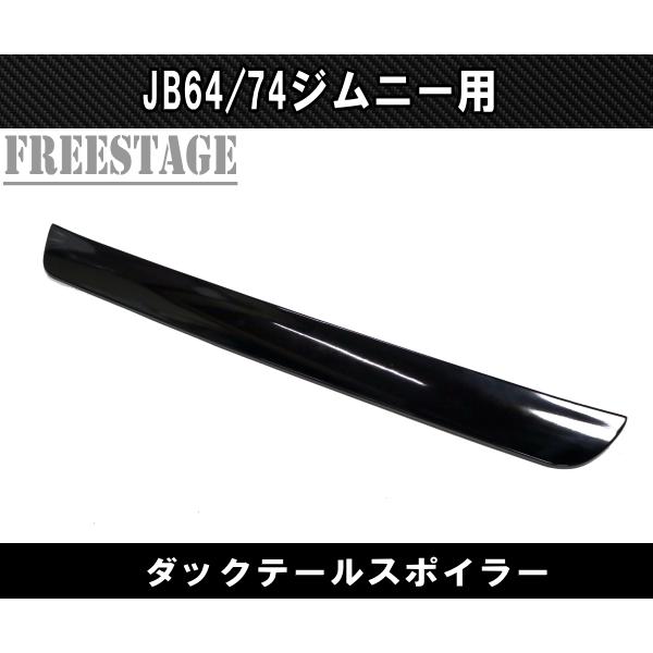 ジムニー JB64/74 シエラ トランクスポイラー ウイング ダック