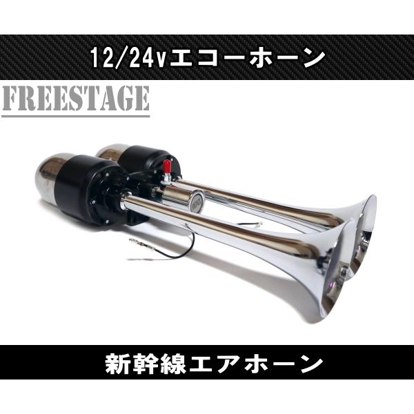 12V/24V兼用 ヤンキーホーン エアホーンキット トラック デコトラ