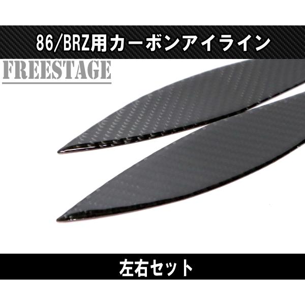 トヨタ（TOYOTA） 86 スバル BRZ 用 カーボン製アイライン ヘッド