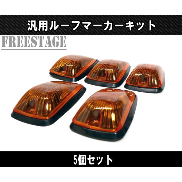 フォード LEDルーフマーカー デューリーマーカー オレンジ アンバー 5