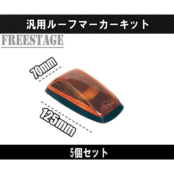 フォード LEDルーフマーカー デューリーマーカー オレンジ アンバー 5