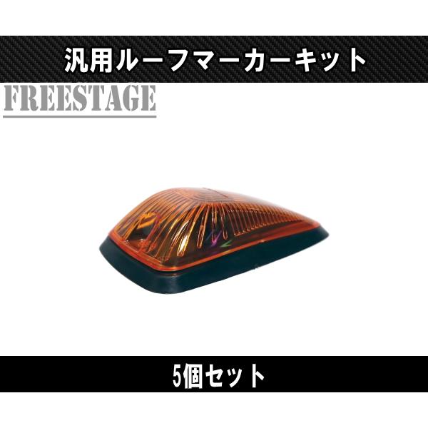 フォード LEDルーフマーカー デューリーマーカー オレンジ アンバー 5