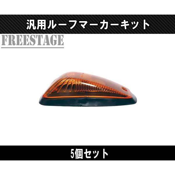 フォード LEDルーフマーカー デューリーマーカー オレンジ アンバー 5