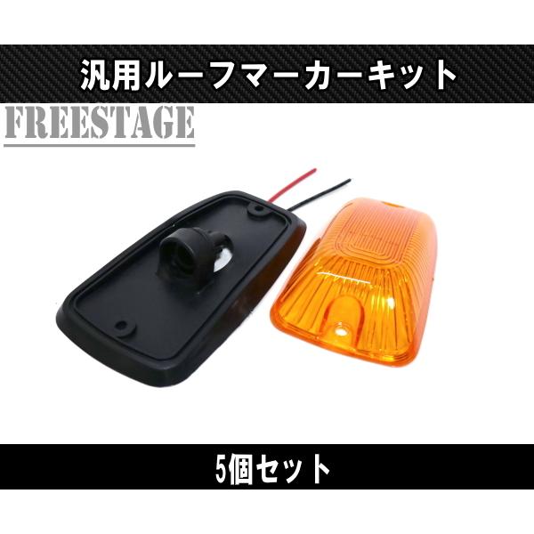 フォード LEDルーフマーカー デューリーマーカー オレンジ アンバー 5