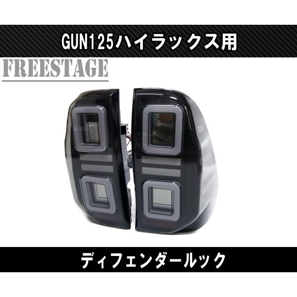 トヨタ（TOYOTA） GUN125 ハイラックス用 LEDテールランプ ファイバー