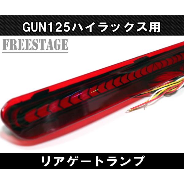 トヨタ（TOYOTA） GUN125 ハイラックス用 LEDテールゲートランプ