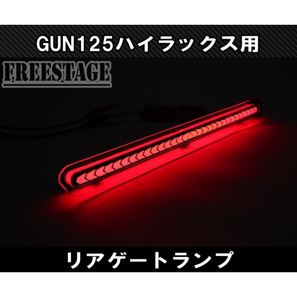 トヨタ GUN125 ハイラックス用 LEDテールゲートランプ ファイバー チューブ ドレスアップ REVO レボ ピックアップトラック ハイマウント｜freestagekobe｜05