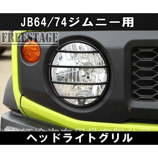 ジムニー JB64 JB74 金属製 アイライン ガーニッシュ ヘッドライト
