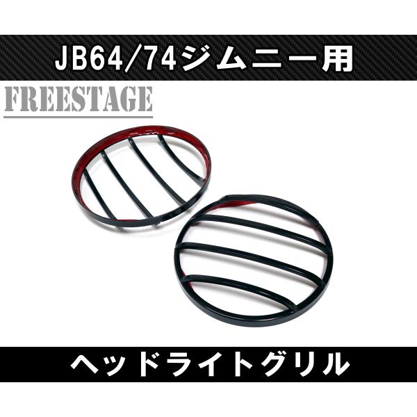 ジムニー JB64 JB74 金属製 アイライン ガーニッシュ ヘッドライト